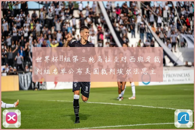 世界杯H组第三轮乌拉圭对西班牙裁判组名单公布美国裁判埃尔法思主裁判