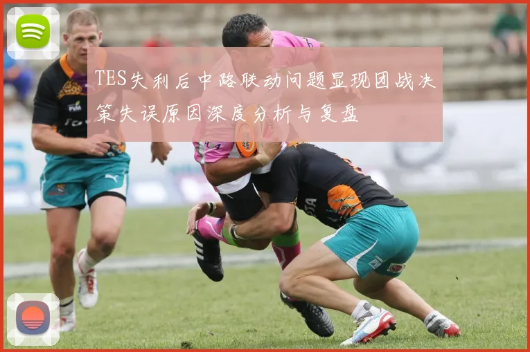 TES失利后中路联动问题显现团战决策失误原因深度分析与复盘