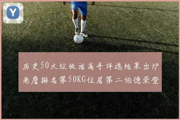历史50大垃圾话高手评选结果出炉老詹排名第50KG位居第二伯德荣登榜首