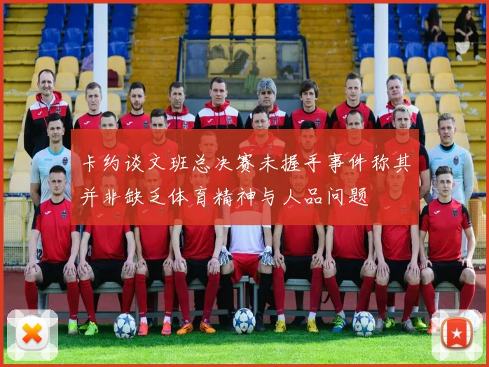 卡约谈文班总决赛未握手事件称其并非缺乏体育精神与人品问题