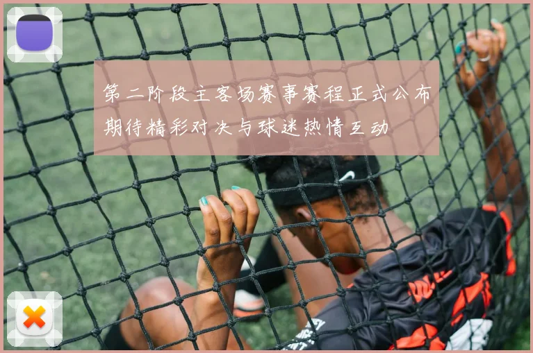 第二阶段主客场赛事赛程正式公布期待精彩对决与球迷热情互动