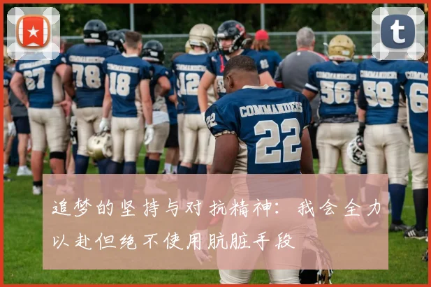 追梦的坚持与对抗精神：我会全力以赴但绝不使用肮脏手段