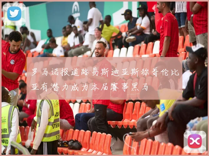 罗马诺报道路易斯迪亚斯称哥伦比亚有潜力成为本届赛事黑马