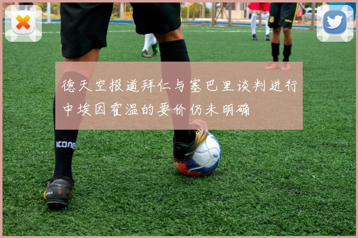 德天空报道拜仁与塞巴里谈判进行中埃因霍温的要价仍未明确