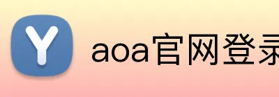 aoa官网登录入口 logo